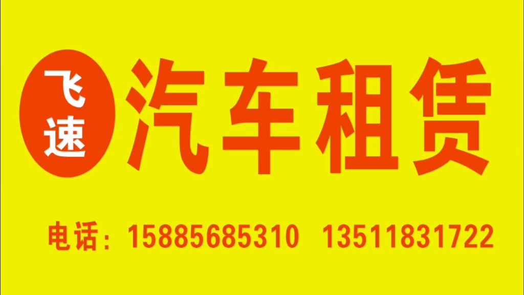 遵義飛速汽車租賃 您的專業出行伙伴