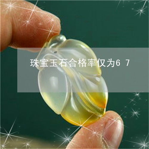 合格率僅67的警示 理性看待今日推薦內的珠寶玉石評估與未來